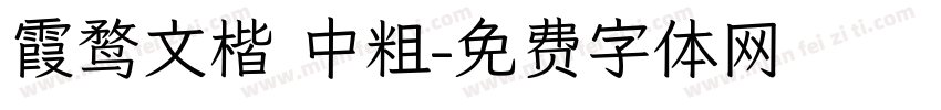 霞鹜文楷 中粗字体转换